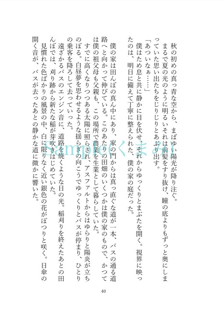 【10/27種蒔くは待つ君が為・くわまつ小説合同誌】白昼夢
