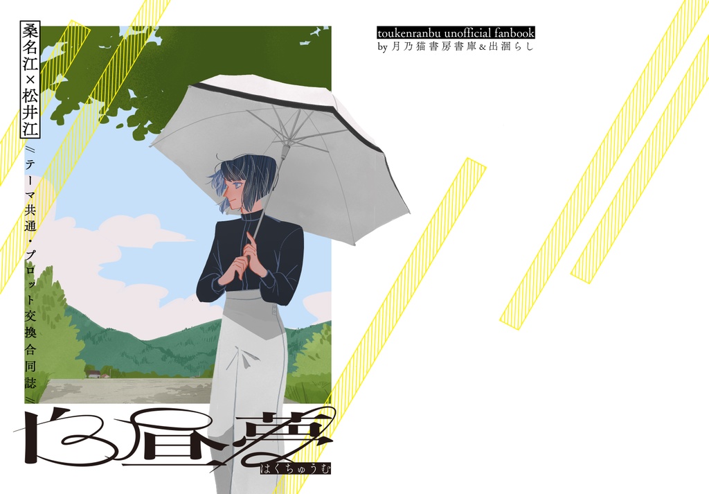 【10/27種蒔くは待つ君が為・くわまつ小説合同誌】白昼夢