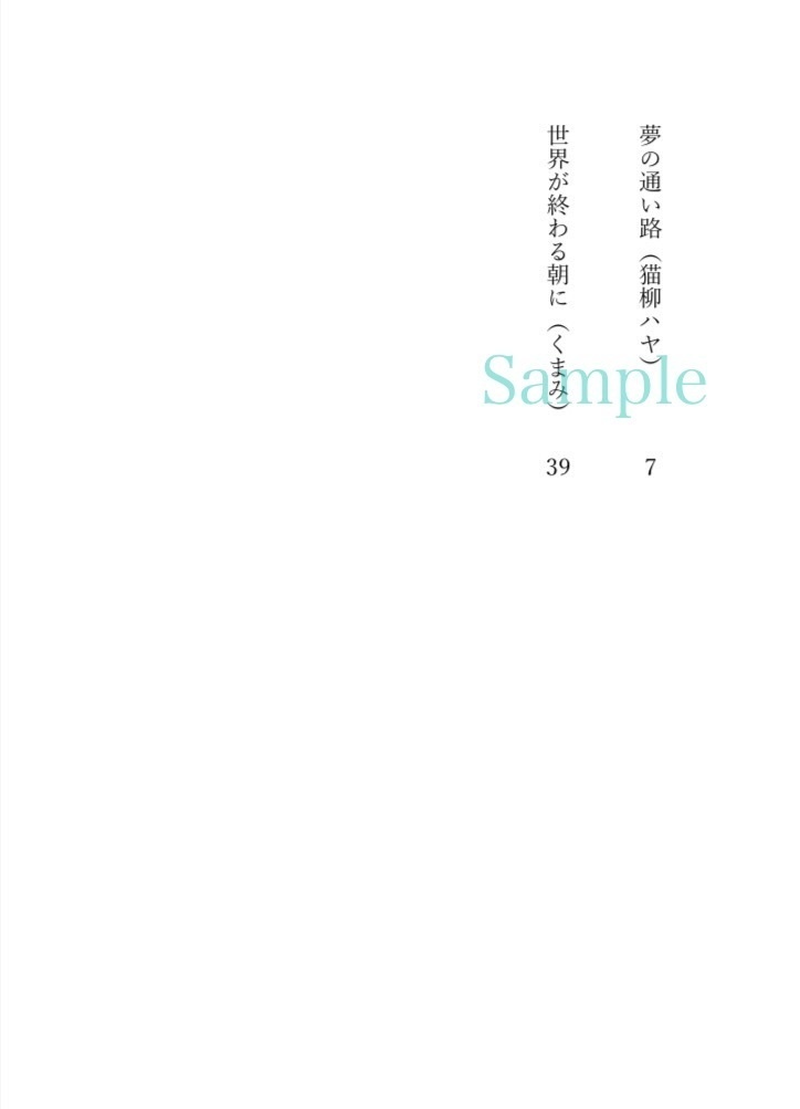 【10/27種蒔くは待つ君が為・くわまつ小説合同誌】白昼夢
