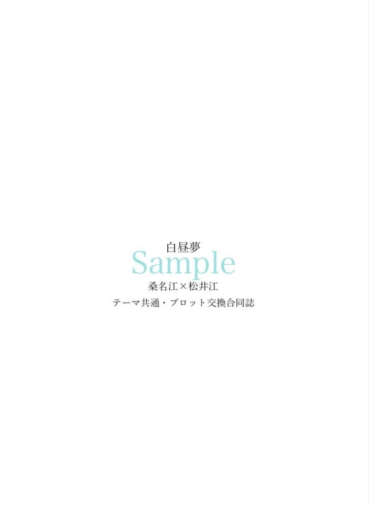 【10/27種蒔くは待つ君が為・くわまつ小説合同誌】白昼夢