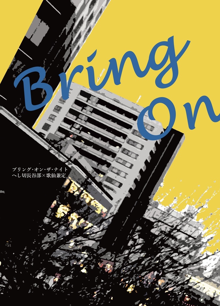 【閃華の刻 火華2025】Bring On The Night【へし歌新刊】