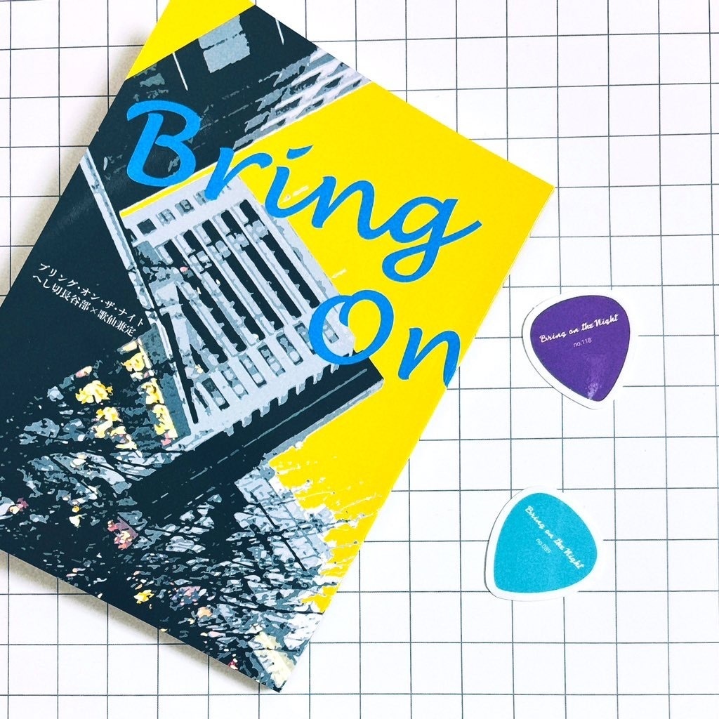 【閃華の刻 火華2025】Bring On The Night【へし歌新刊】