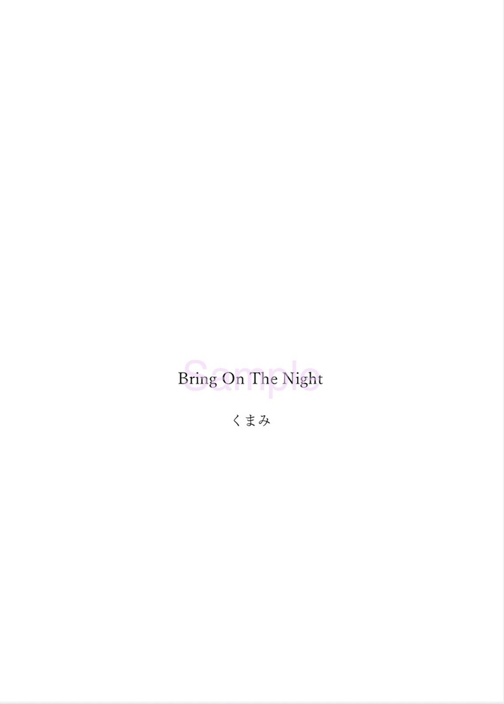 【閃華の刻 火華2025】Bring On The Night【へし歌新刊】