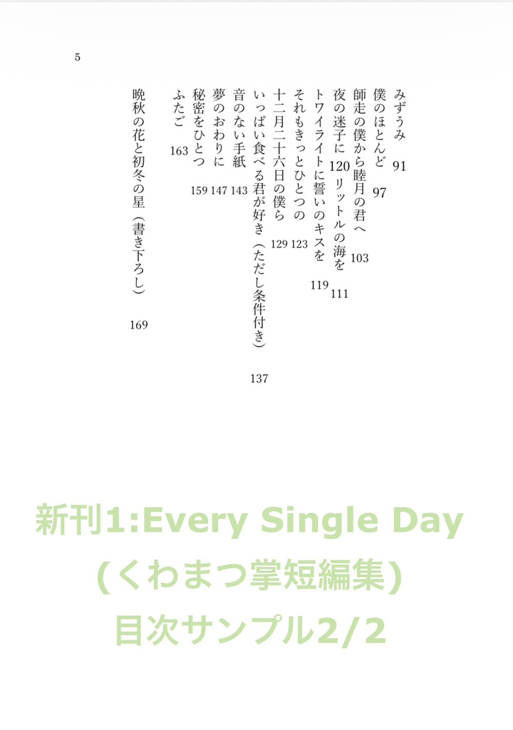【種蒔くは待つ君が為3】Every Single Day【くわまつ掌短編集】
