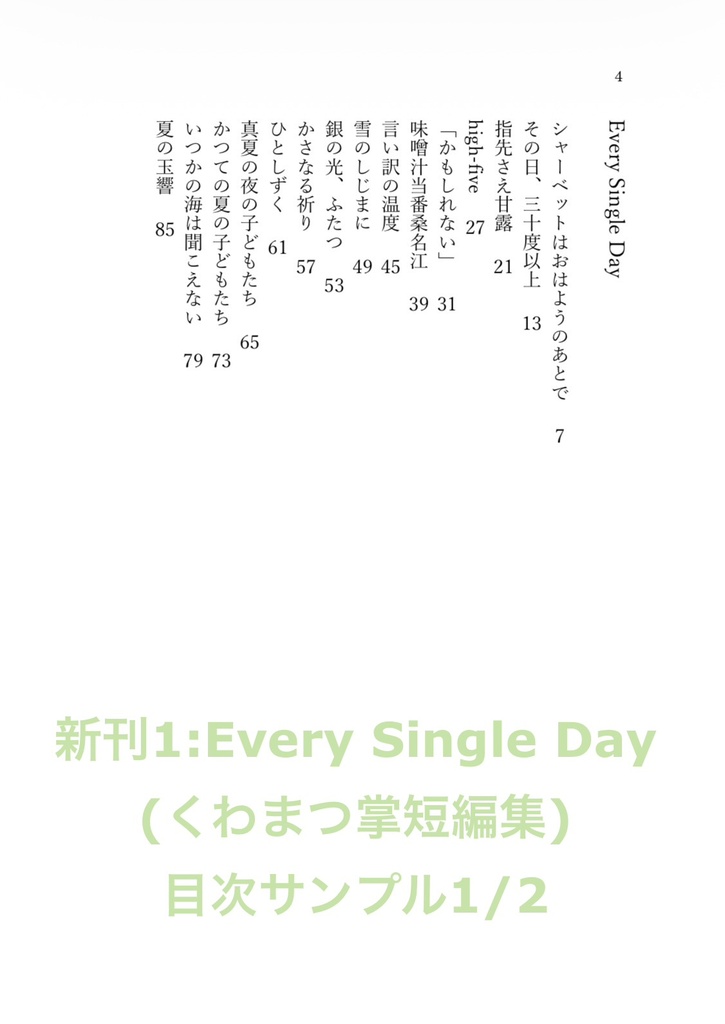 【種蒔くは待つ君が為3】Every Single Day【くわまつ掌短編集】