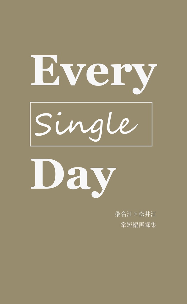 【種蒔くは待つ君が為3】Every Single Day【くわまつ掌短編集】