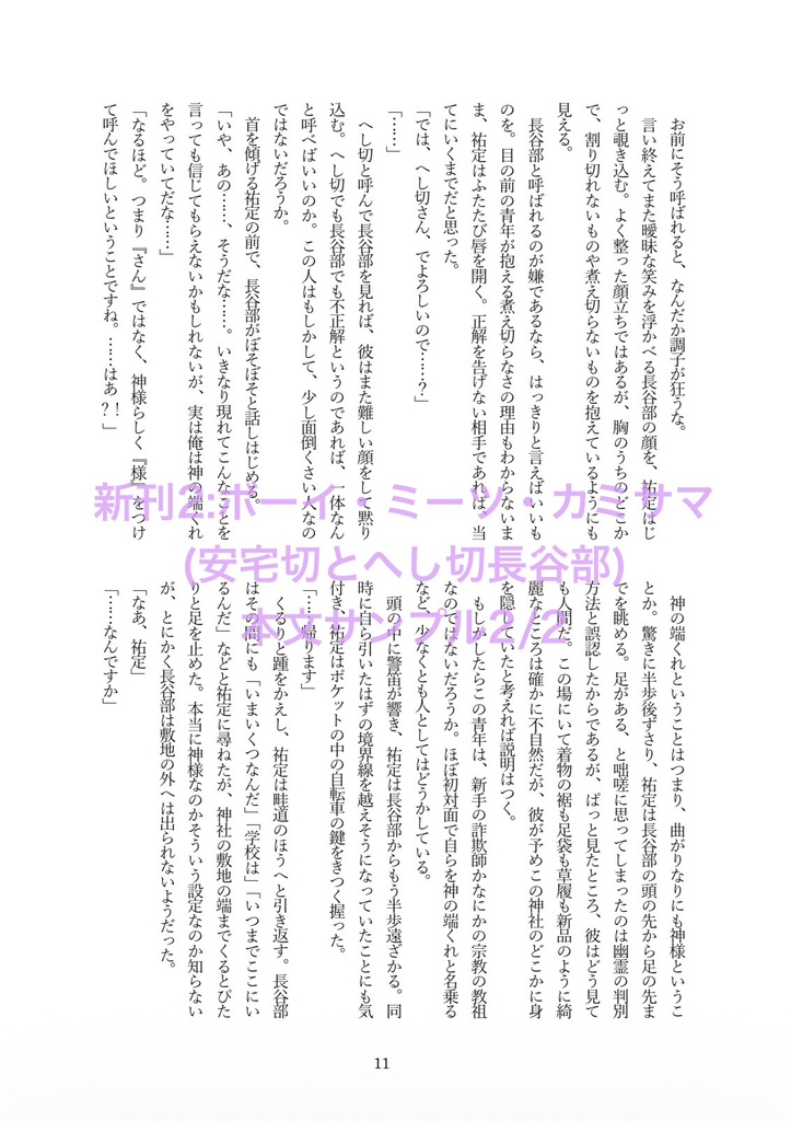 【閃華の刻 遠雷2026】ボーイ・ミーツ・カミサマ【安宅切とへし切長谷部新刊】
