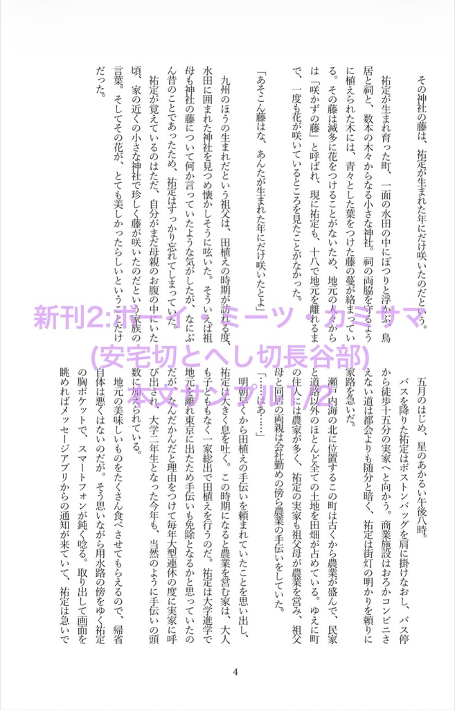 【閃華の刻 遠雷2026】ボーイ・ミーツ・カミサマ【安宅切とへし切長谷部新刊】