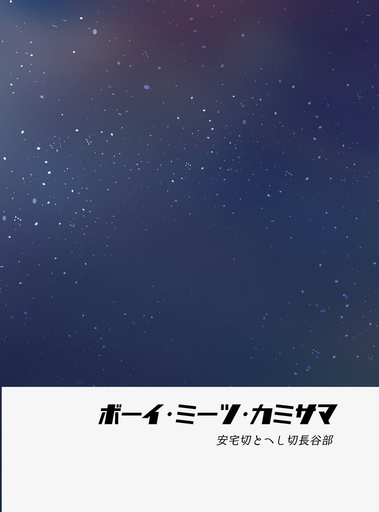 【閃華の刻 遠雷2026】ボーイ・ミーツ・カミサマ【安宅切とへし切長谷部新刊】