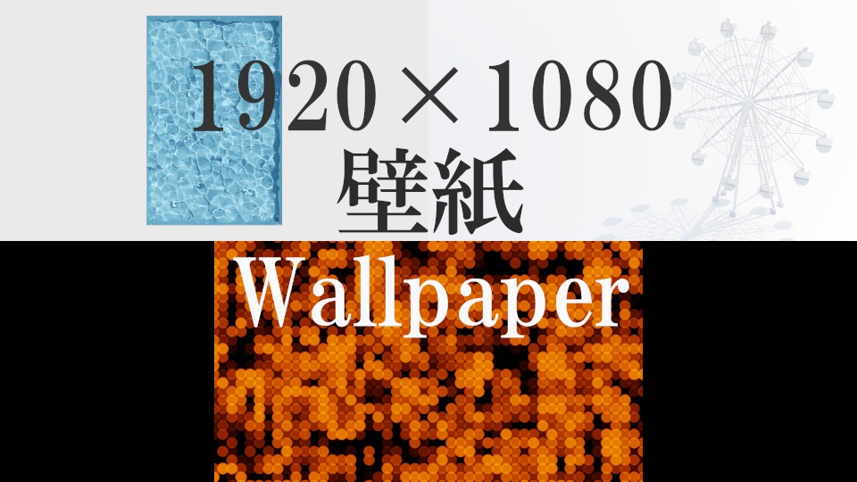 【無料】静かな雰囲気の壁紙【３枚】