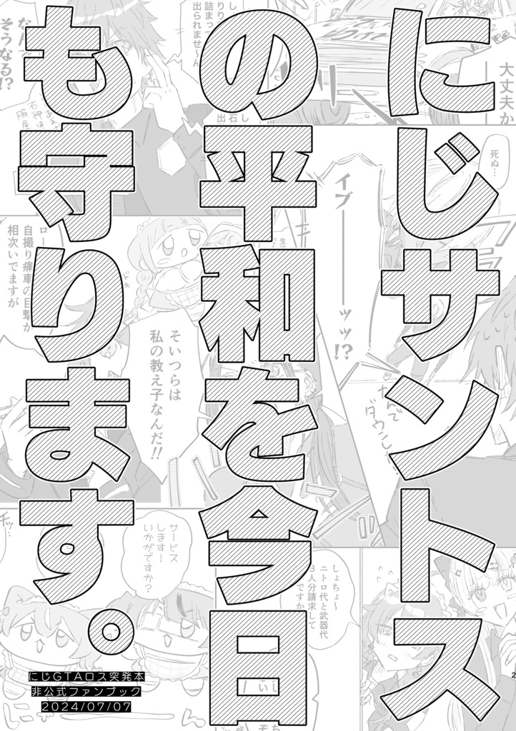 にじサントスの平和を今日も守ります。