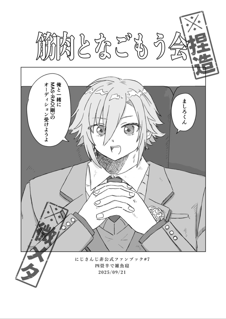 筋肉となごもう会