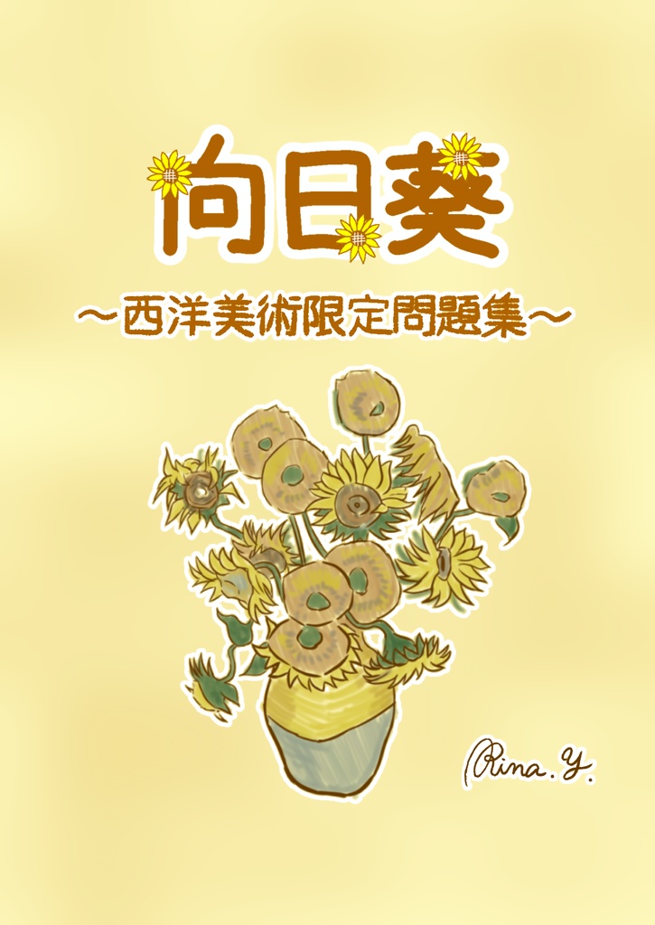 西洋美術限定クイズ問題集『向日葵』