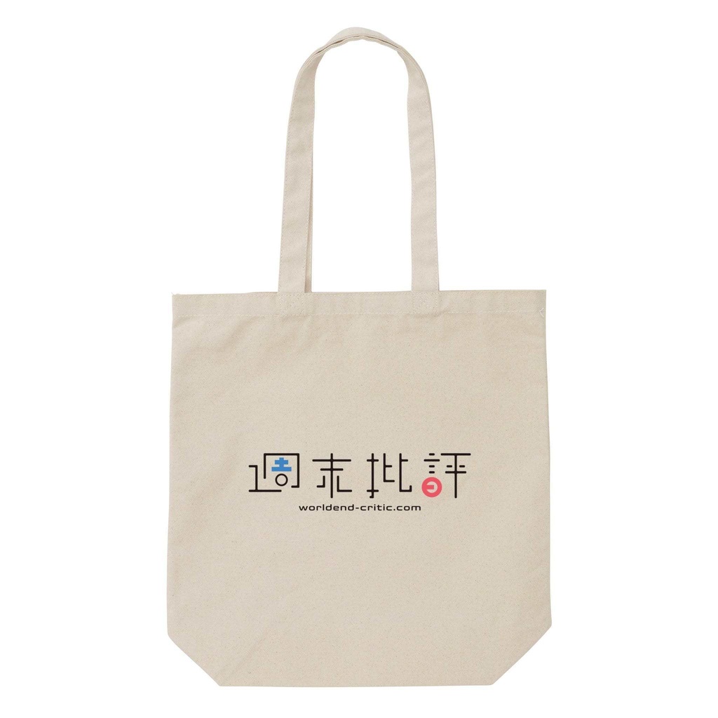 週末批評トートバッグ