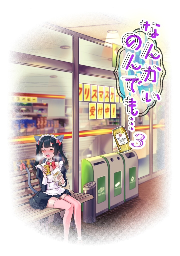 安原まひろ個人誌『なんかいのんでも…3』