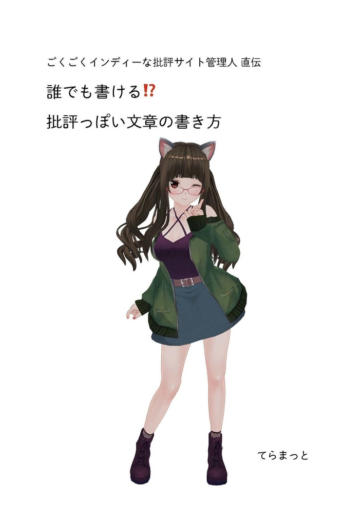 誰でも書ける !? 批評っぽい文章の書き方