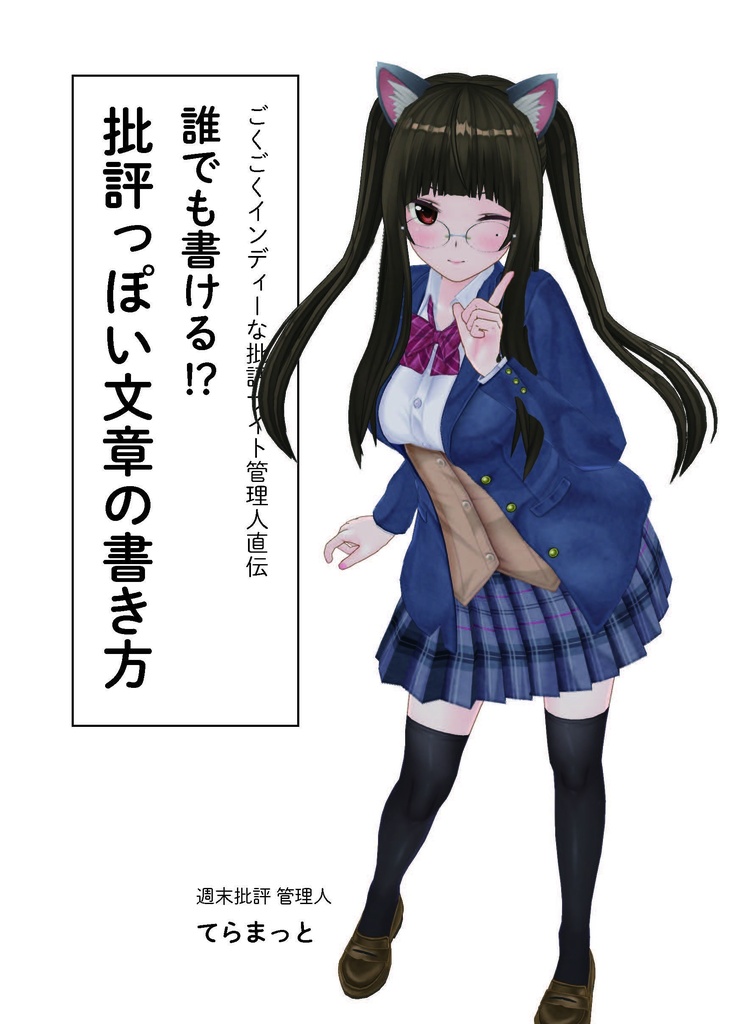 誰でも書ける!? 批評っぽい文章の書き方（愛蔵版）