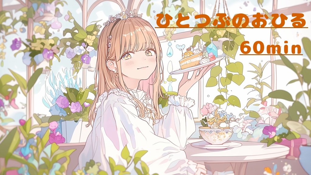【フリーBGM】ひとつぶのおひる