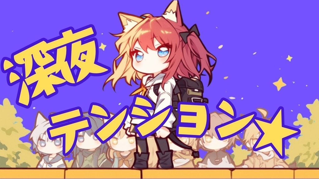 【フリーBGM】深夜テンション☆