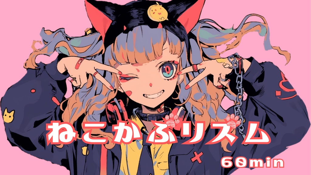 【フリーBGM】ねこかぶリズム