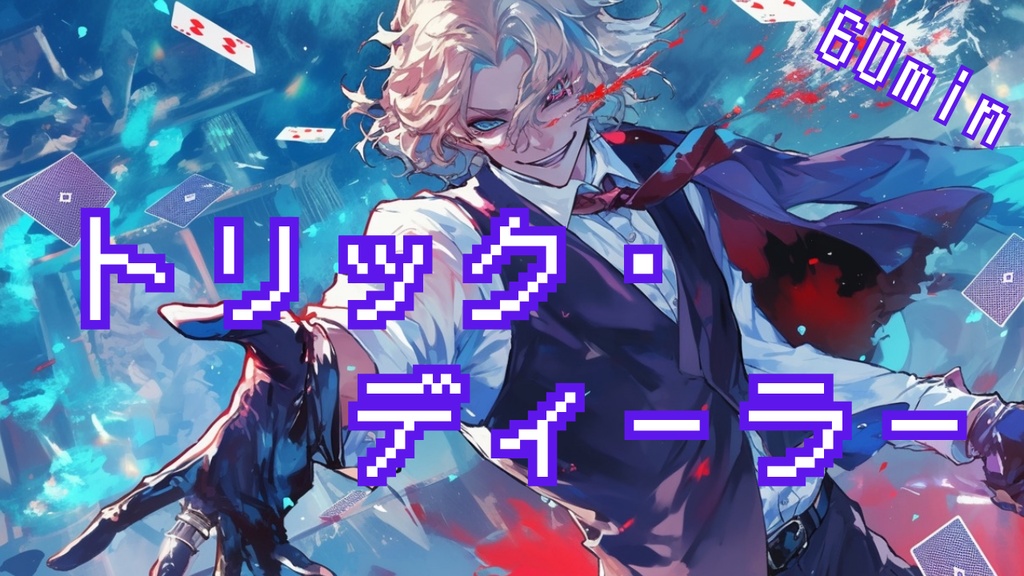 【フリーBGM】トリック・ディーラー