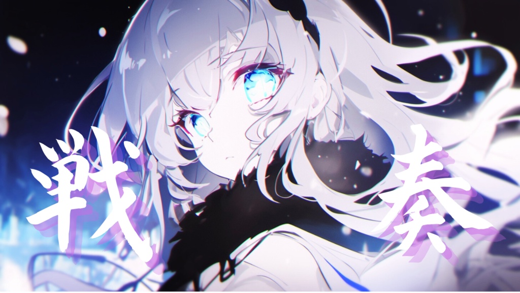 【フリーBGM】戦奏