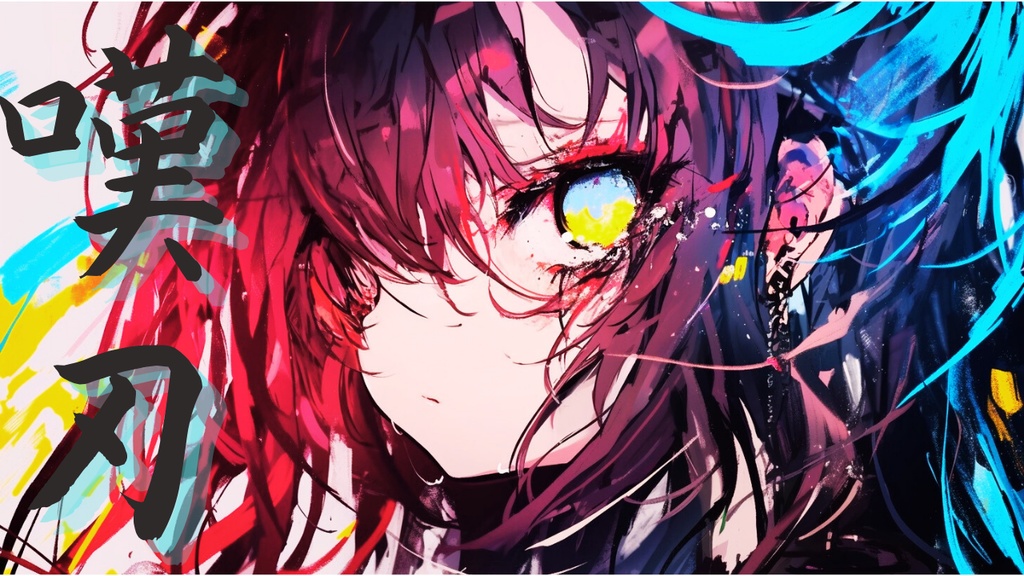 【フリーBGM】嘆刃