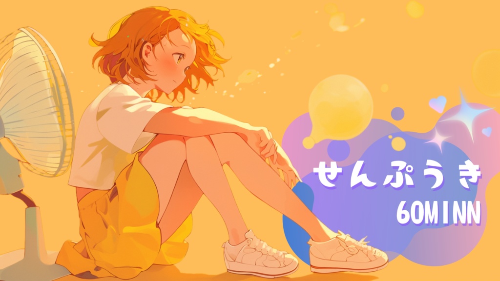 ［フリーBGM］せんぷうき
