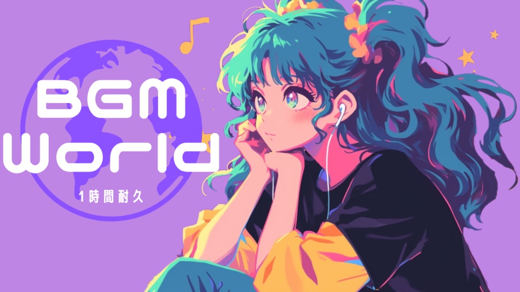 ［フリーBGM］BGM-World