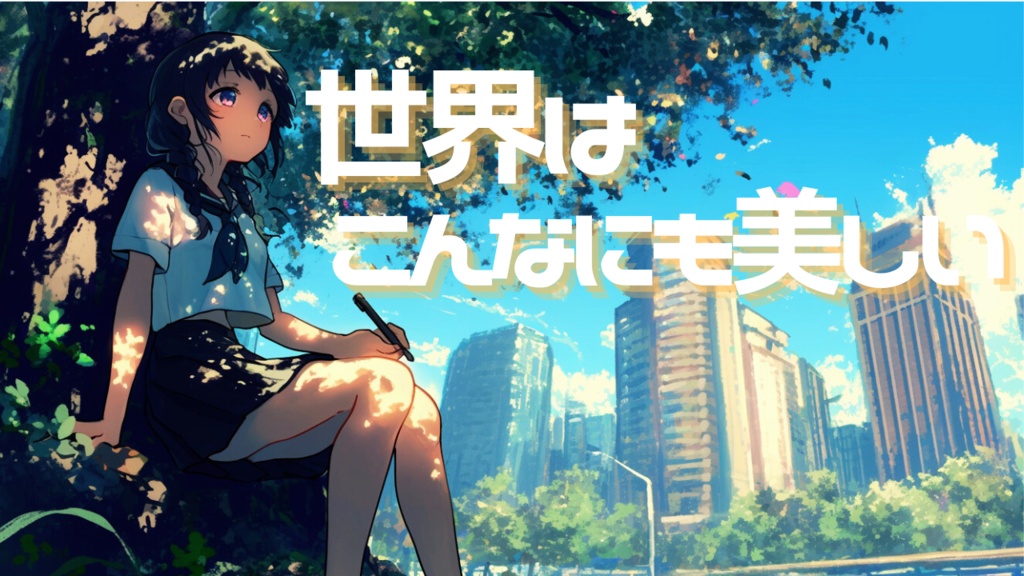 ［フリーBGM］世界はこんなにも美しい