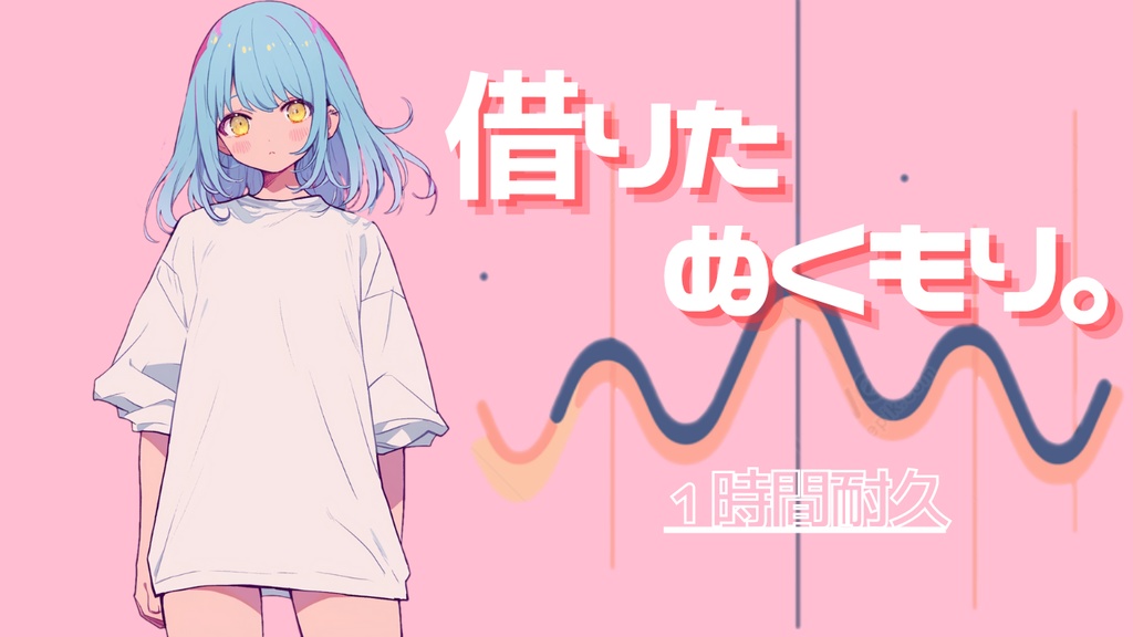 ［フリーBGM］借りたぬくもり