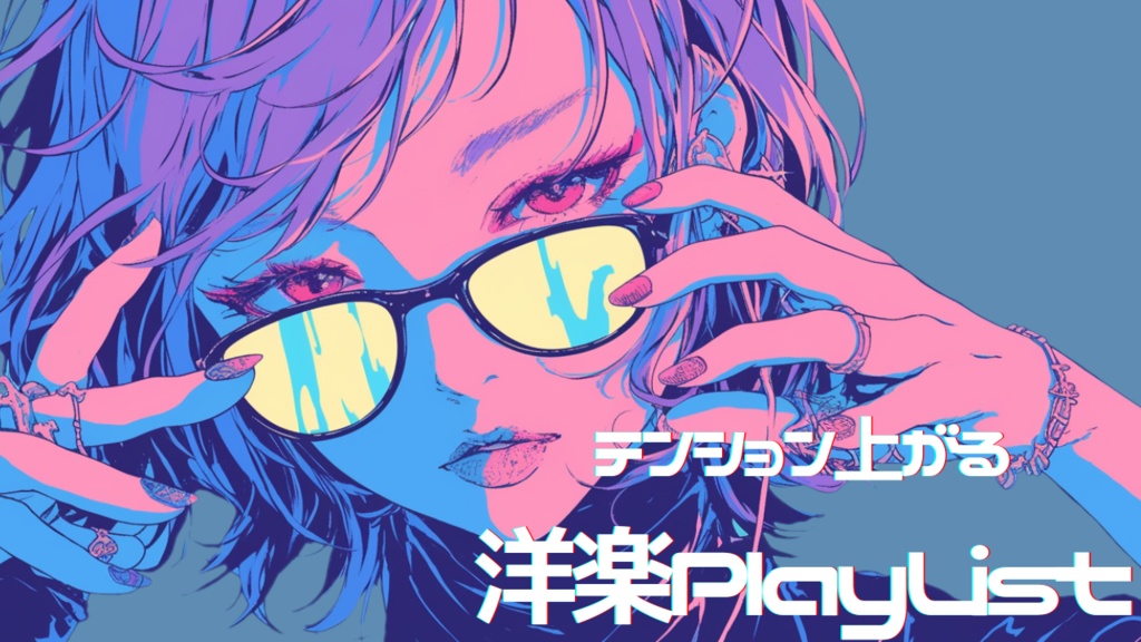 ［フリーBGM］洋楽-Playlist