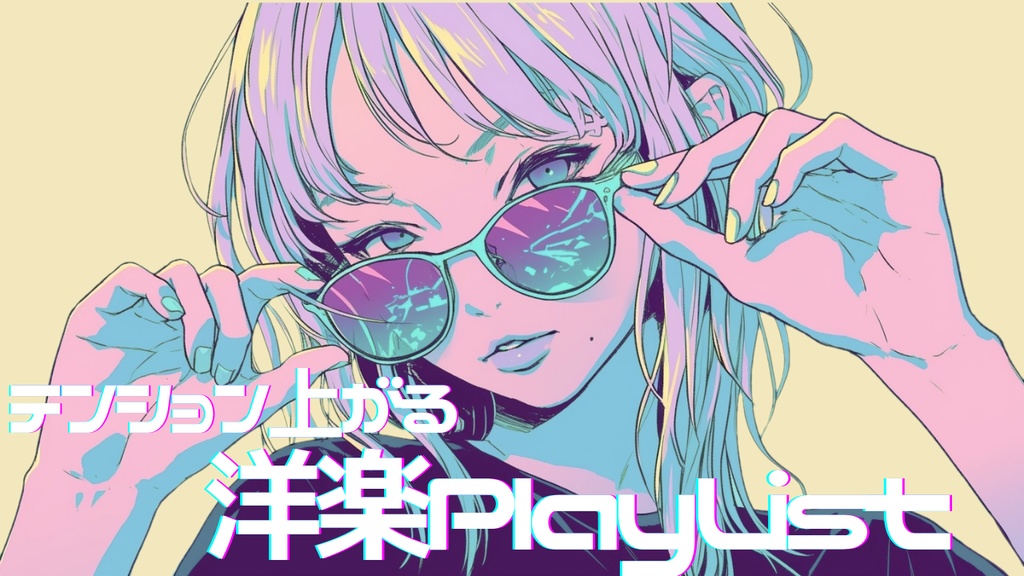 ［フリーBGM］洋楽Playlist