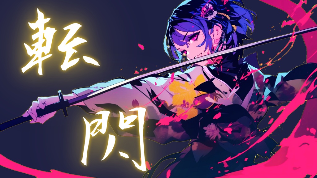 【フリーBGM】転閃