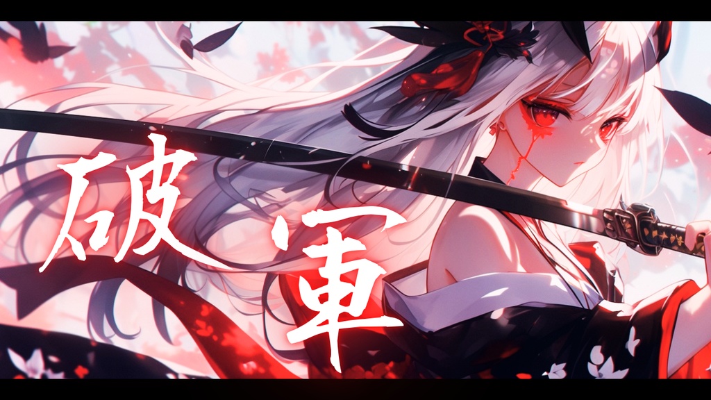 【フリーBGM】破軍