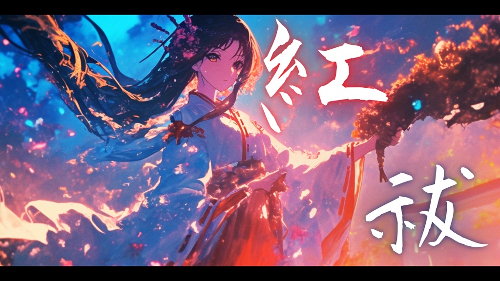 【フリーBGM】紅祓