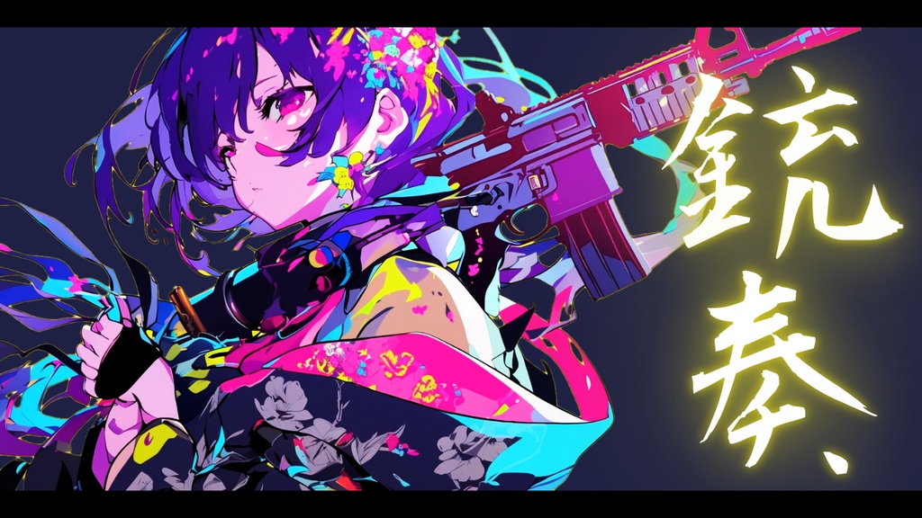 【フリーBGM】銃奏