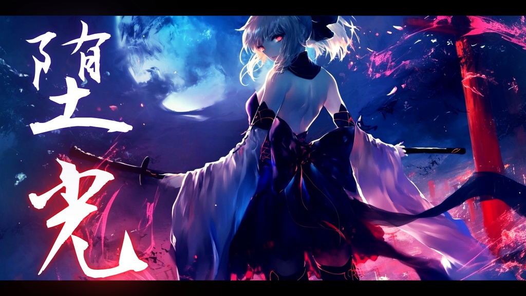 【フリーBGM】堕光