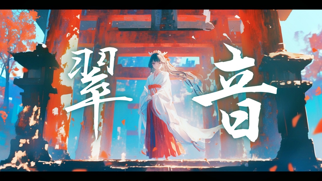 【フリーBGM】翠音