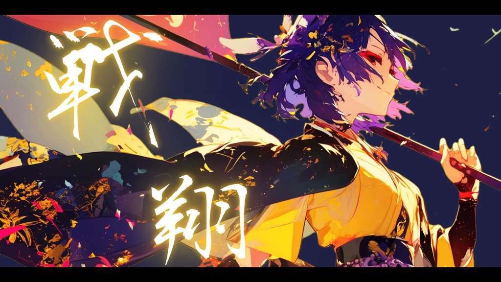 【フリーBGM】戦翔