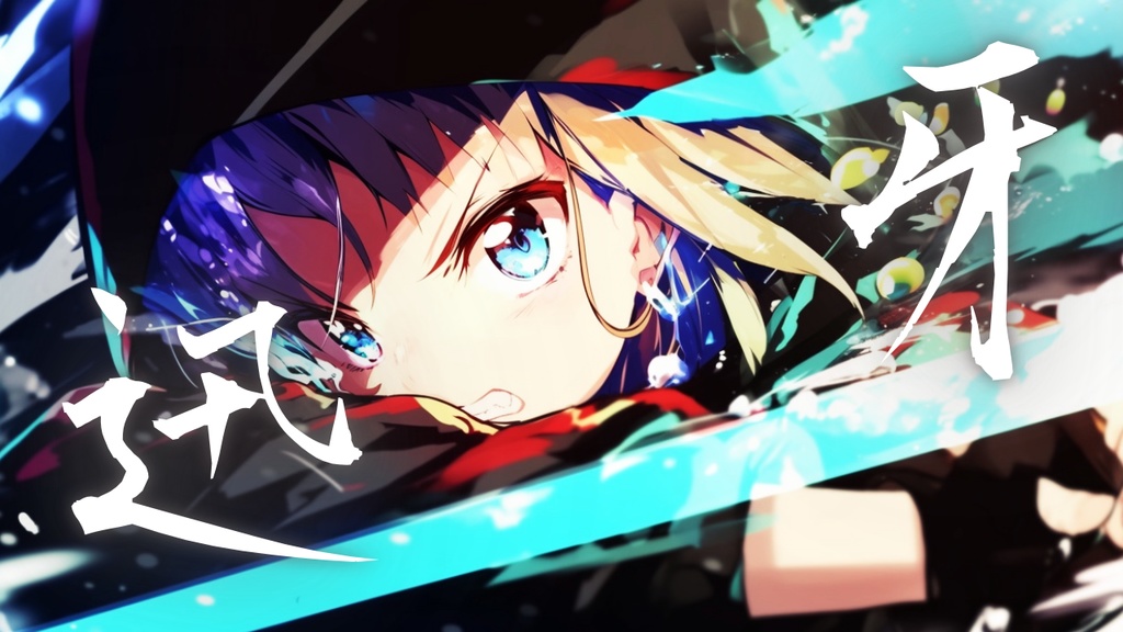 【フリーBGM】迅牙