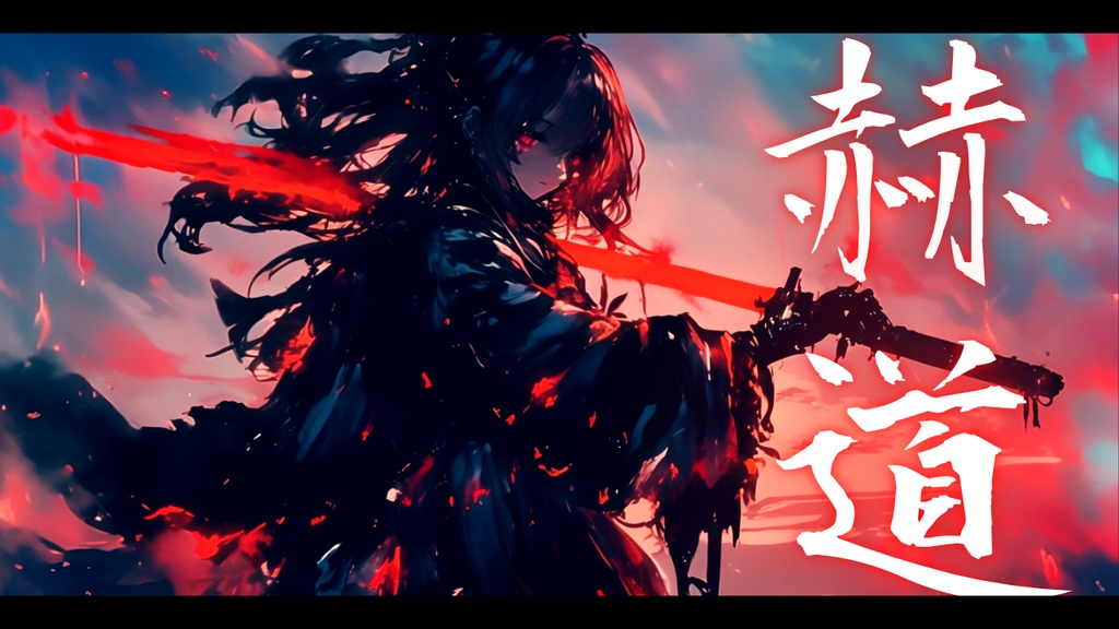 【フリーBGM】赫道