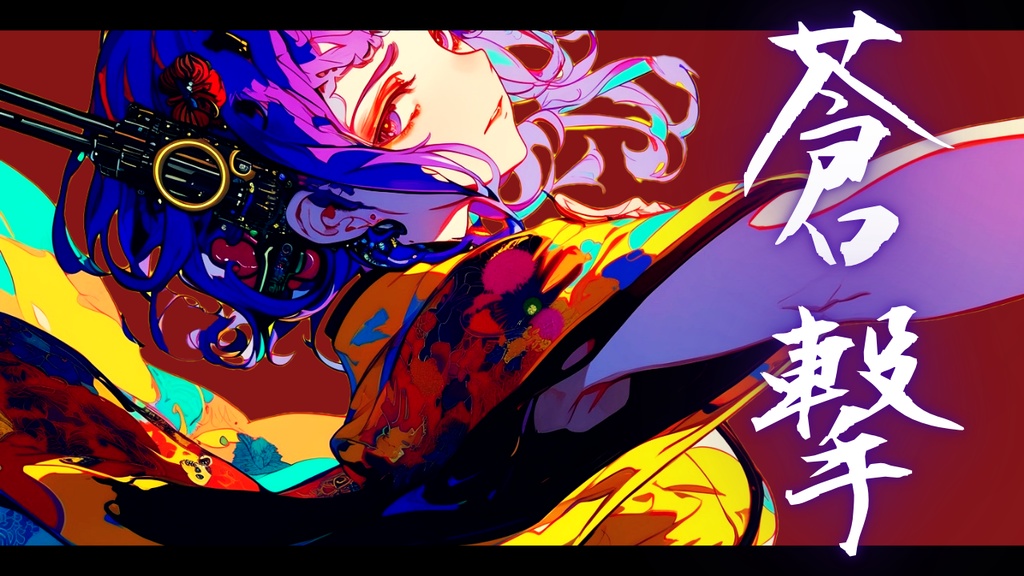 【フリーBGM】蒼撃