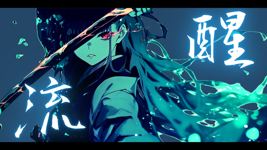 【フリーBGM】流醒