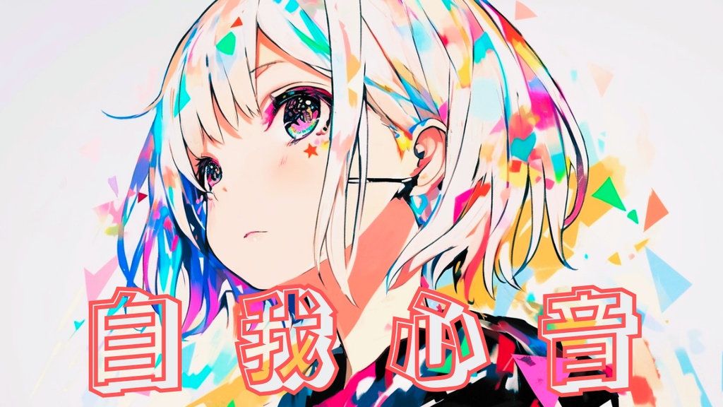 【フリーBGM】自我心音
