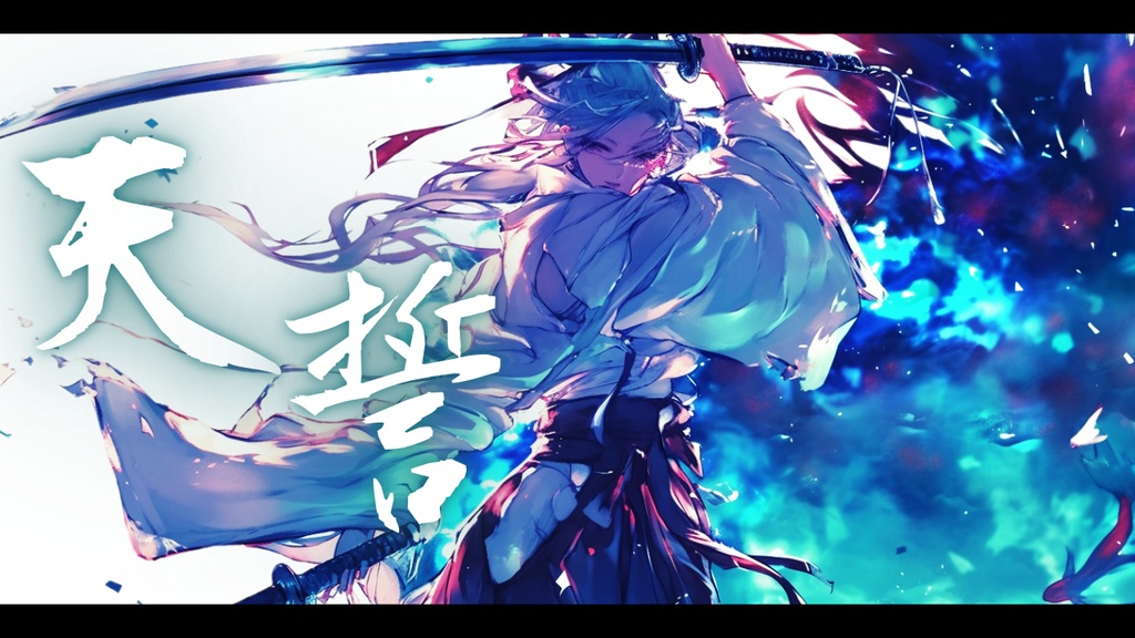 【フリーBGM】天誓