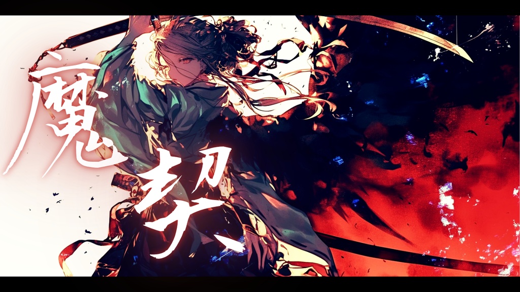 【フリーBGM】魔契