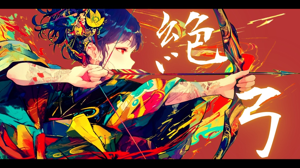 【フリーBGM】絶弓