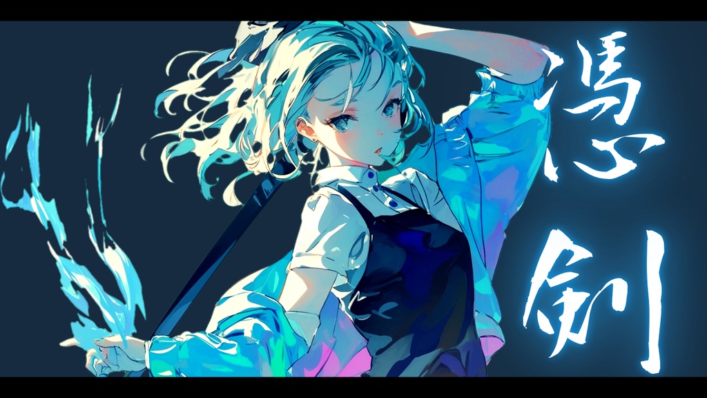 【フリーBGM】憑剣