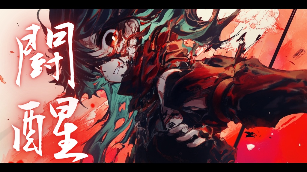 【フリーBGM】闘醒